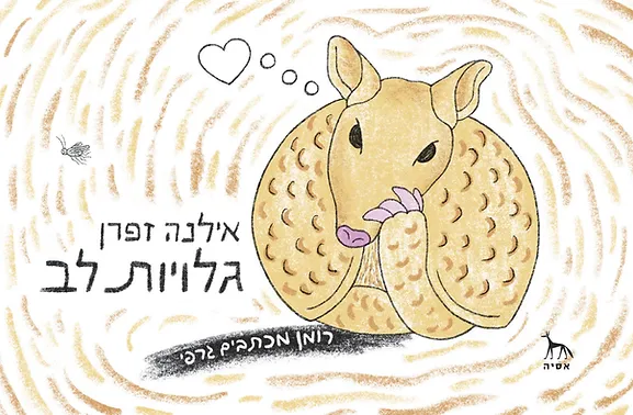 גלויות לב – רומן מכתבים גרפי
