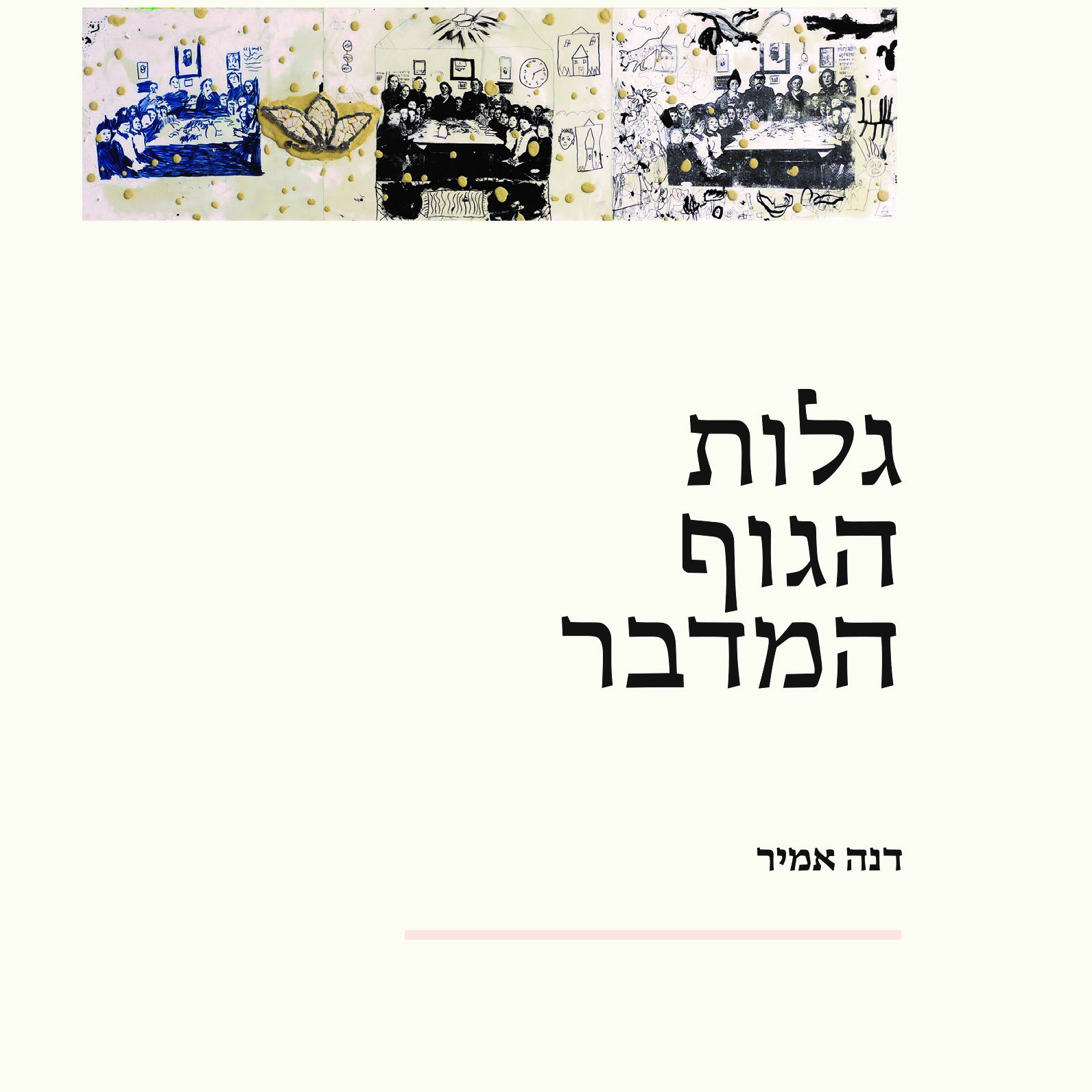 גלות הגוף המדבר