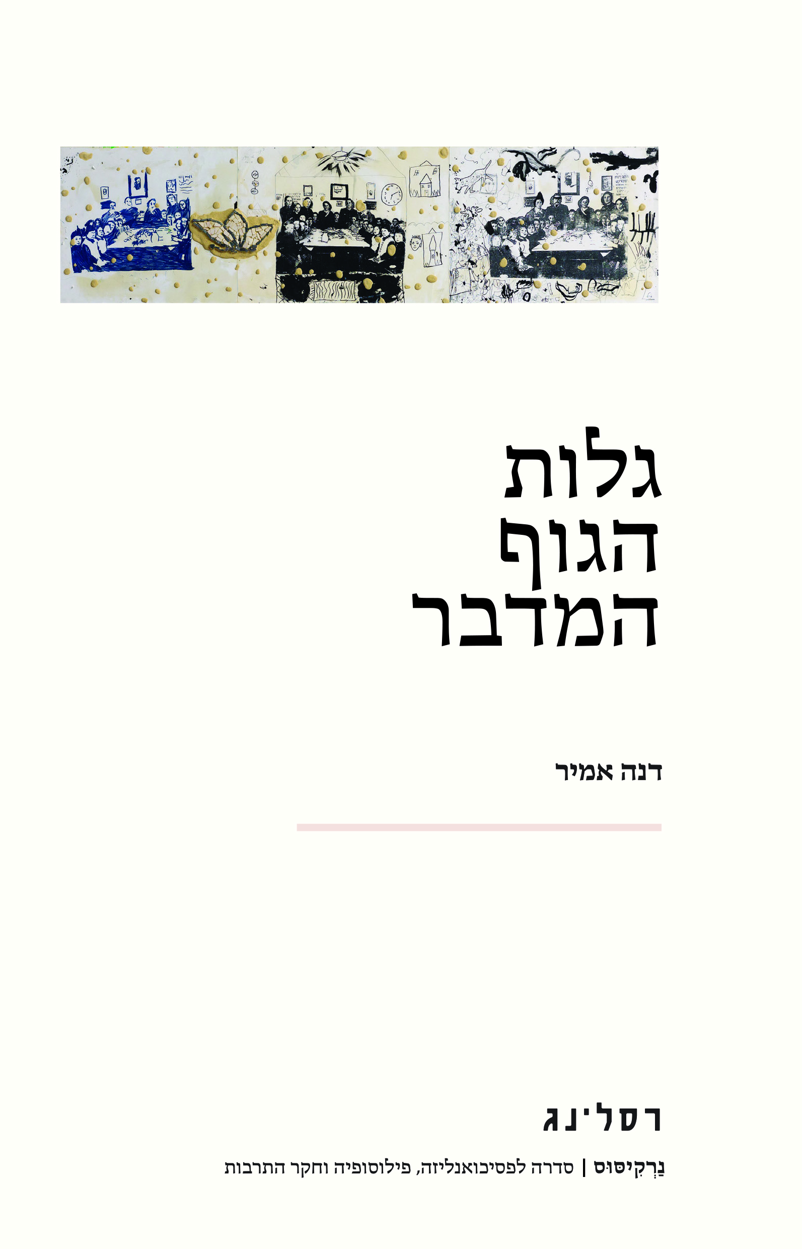גלות הגוף המדבר