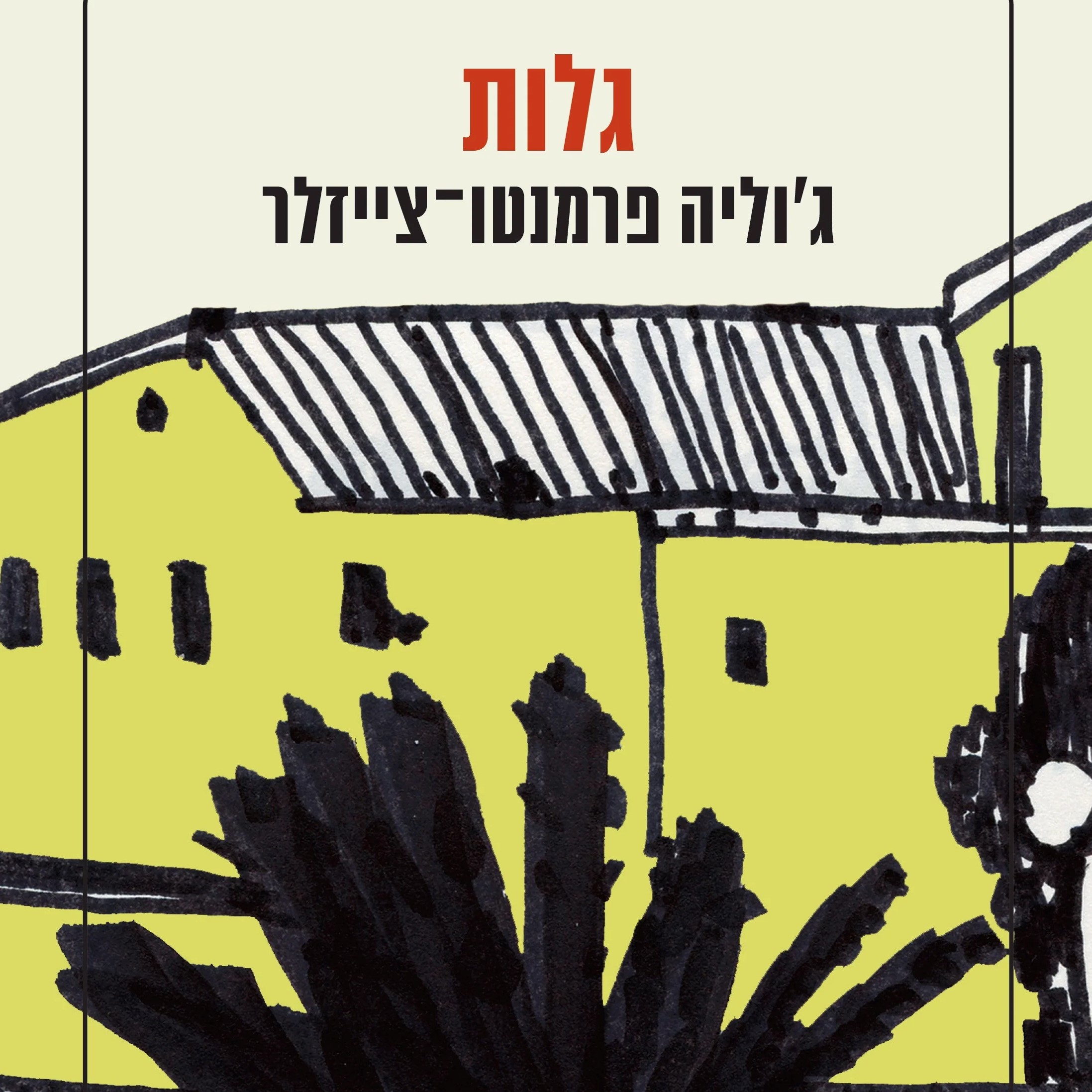 גלות