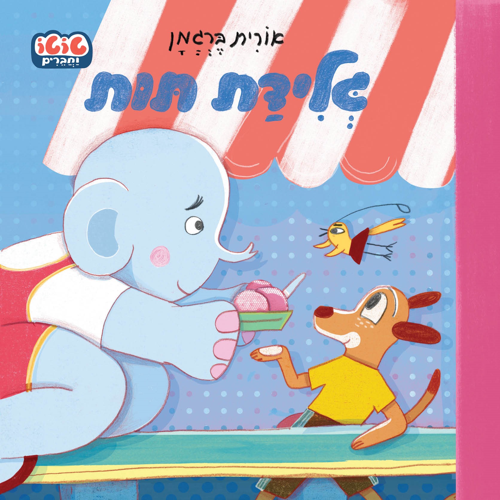 גלידת תות - טוטו וחברים (קרטון)