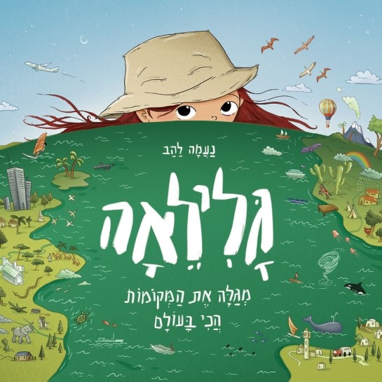 גלילאה מגלה את המקומות הכי בעולם