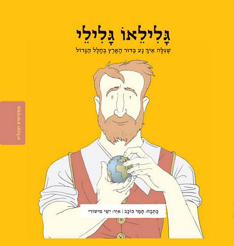 גלילאו גלילי סדרת ממציאים ומגלים