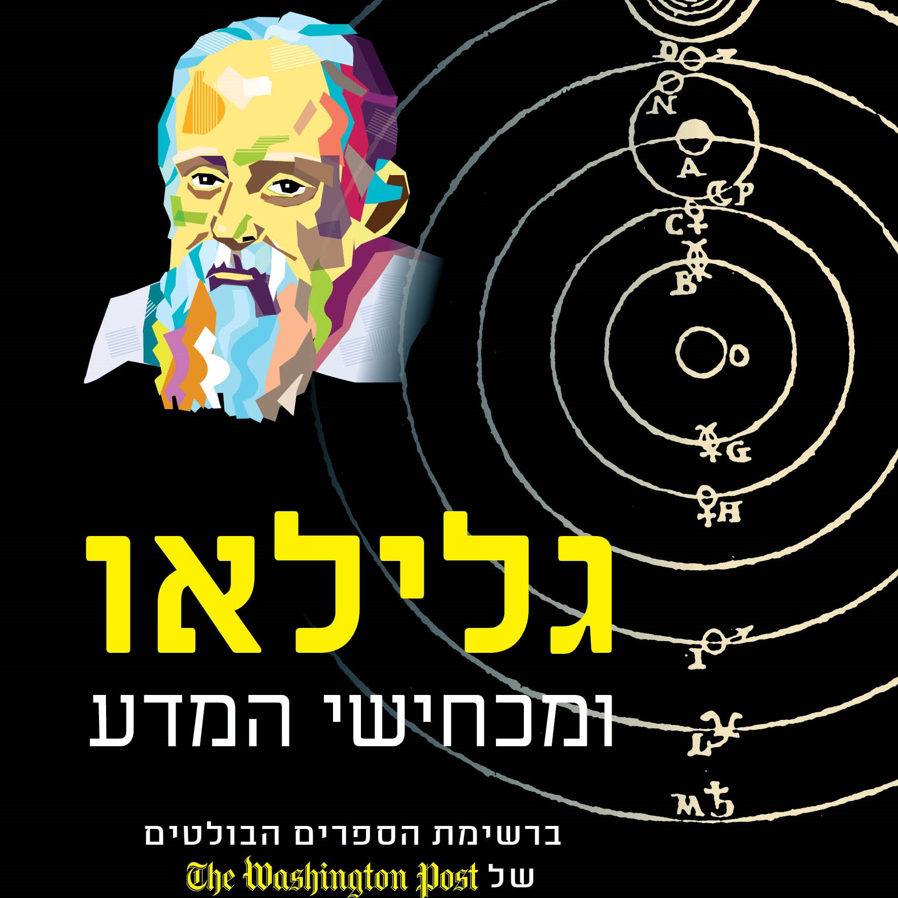 גלילאו ומכחישי המדע