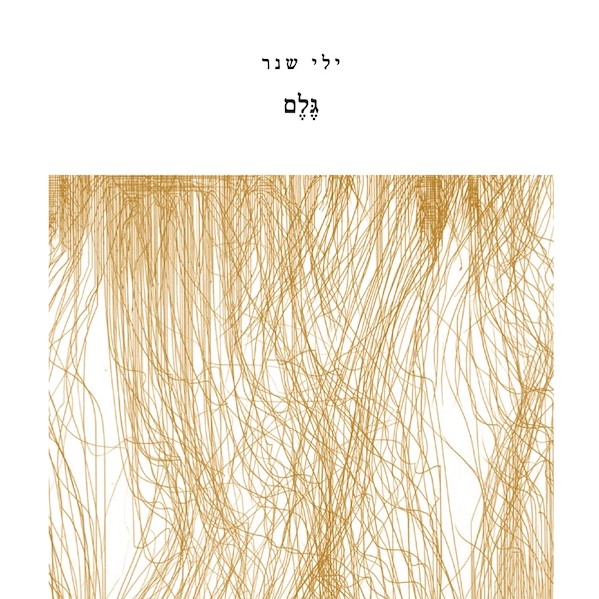 גלם