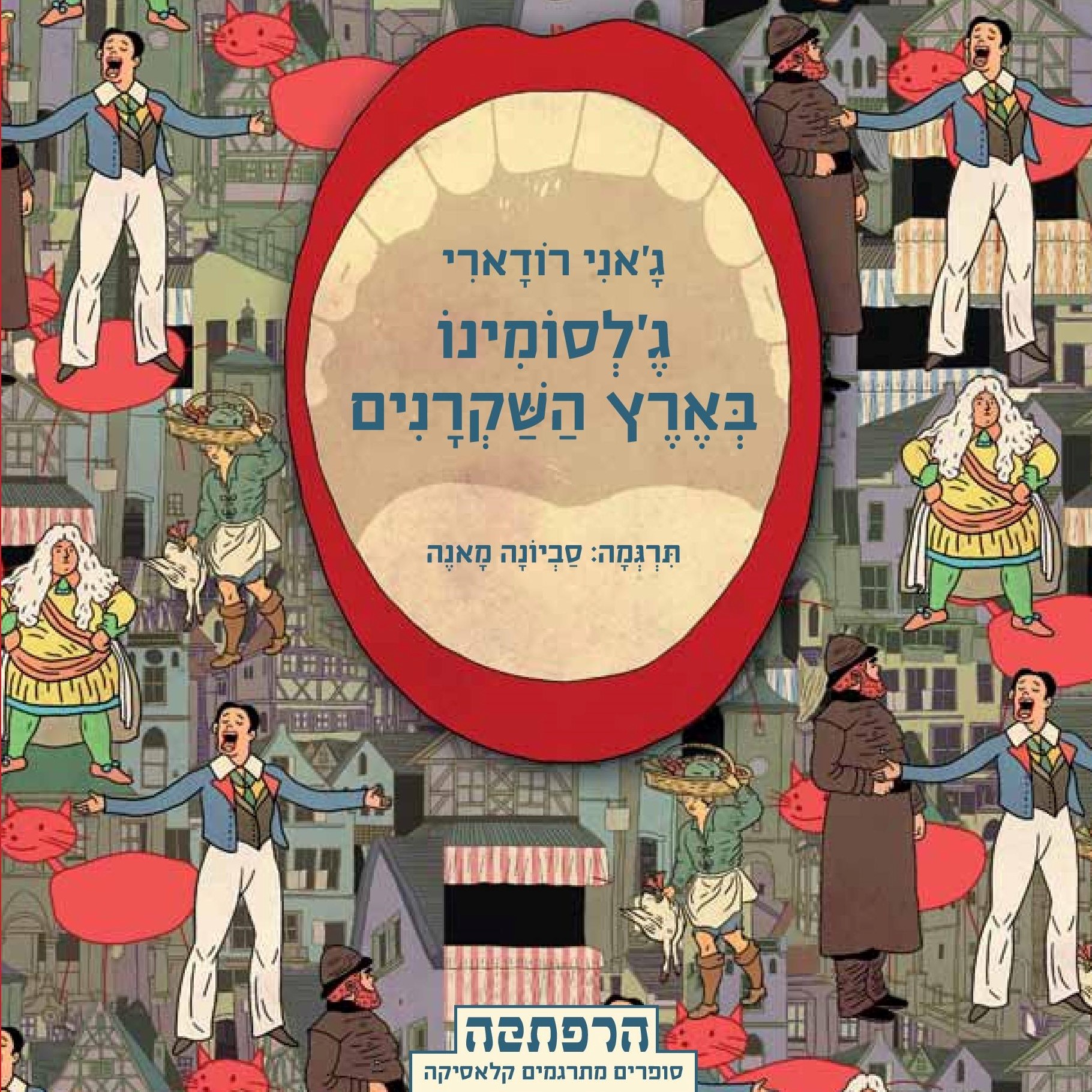ג'לסומינו בארץ השקרנים