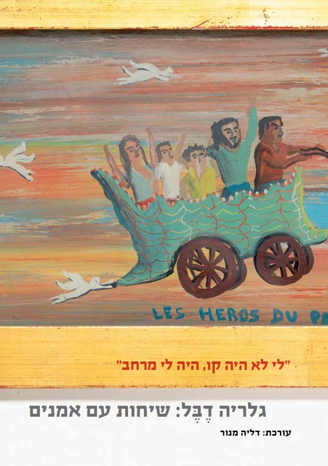 גלריה דבל: שיחות עם אמנים
