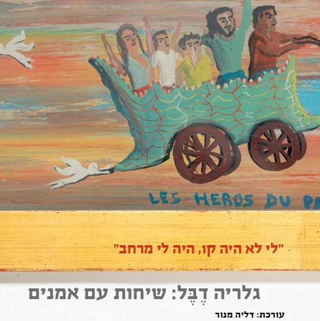 גלריה דבל: שיחות עם אמנים