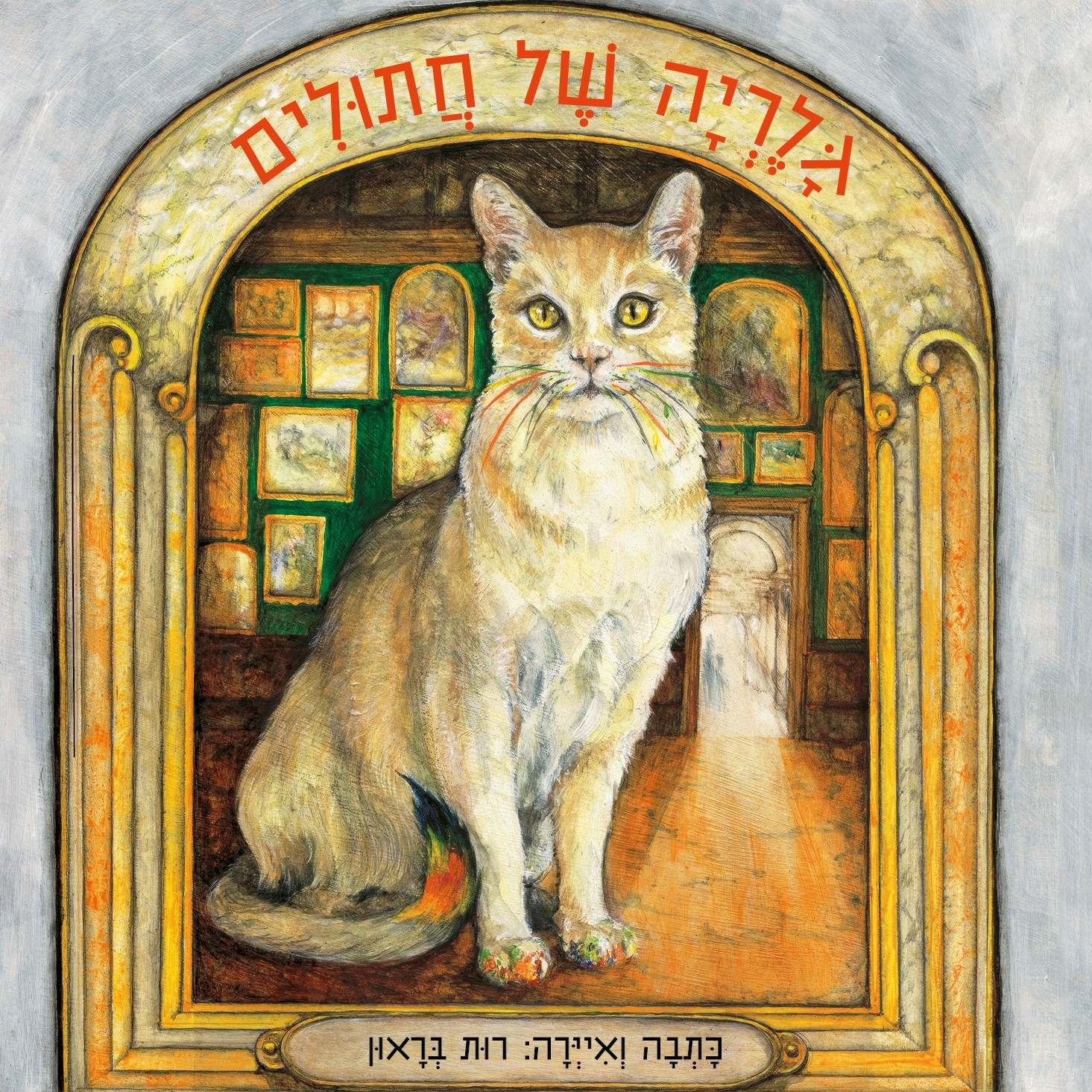 גלריה של חתולים