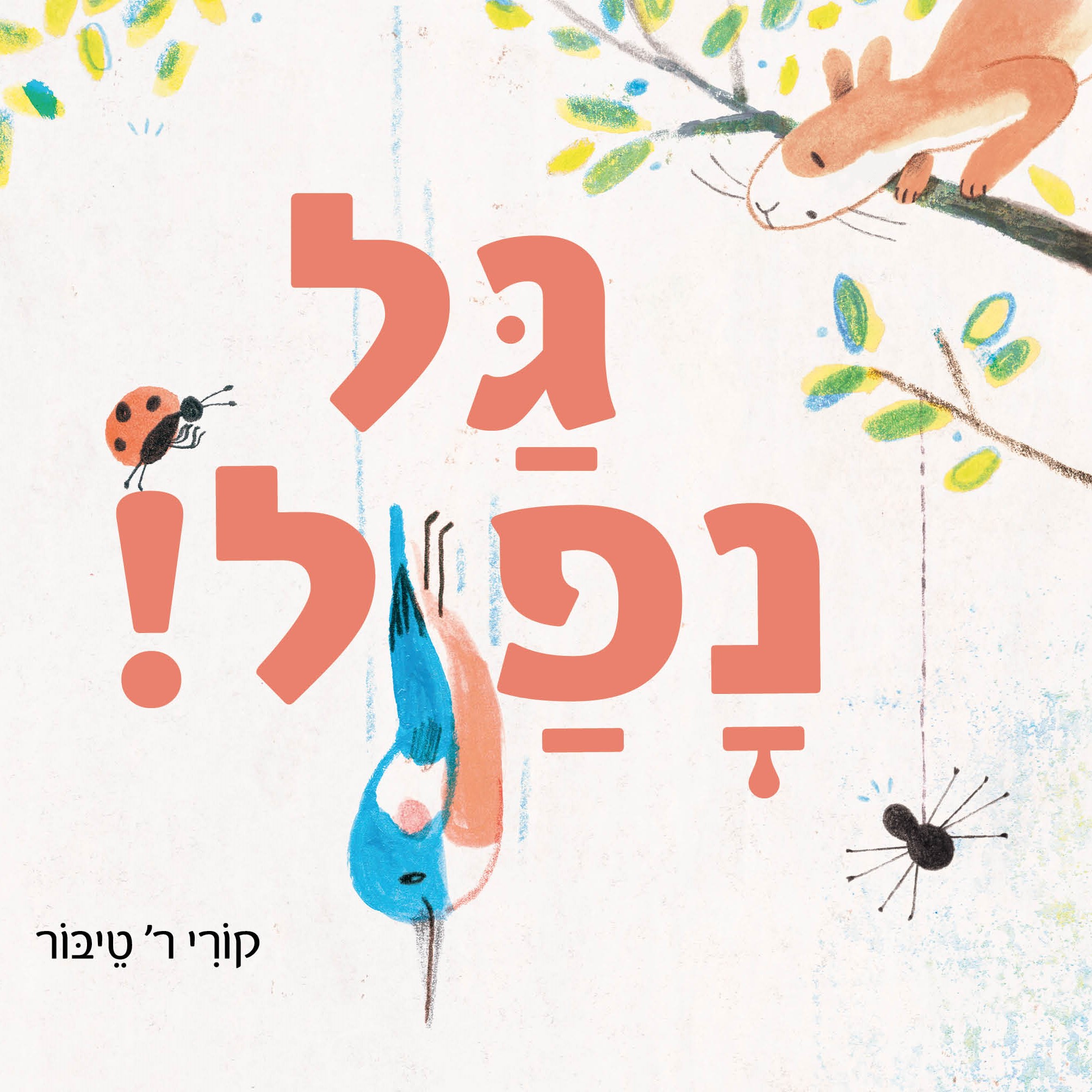 גל נפל!