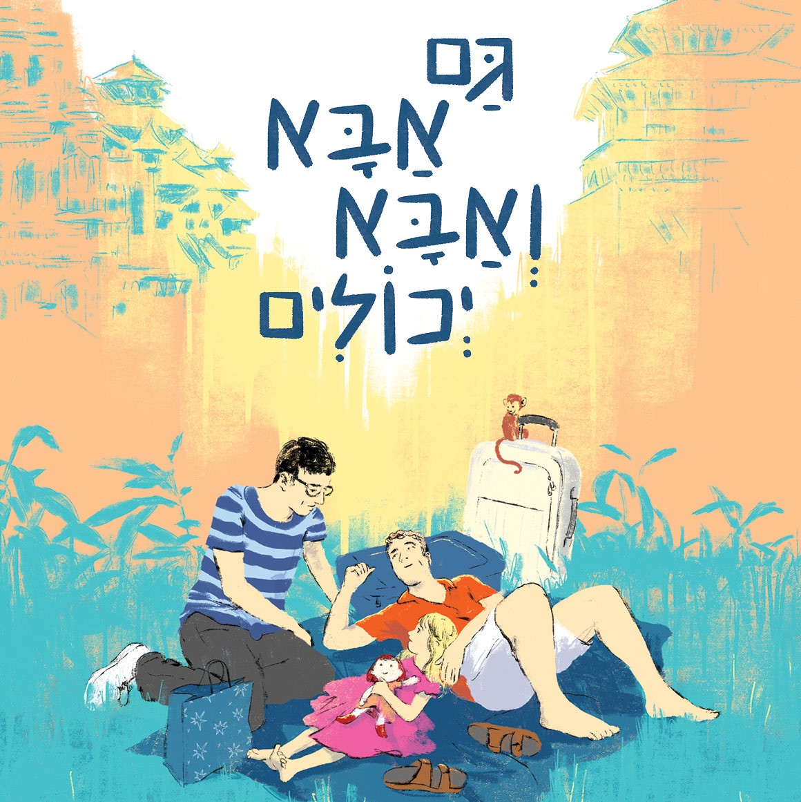 גם אבא ואבא יכולים