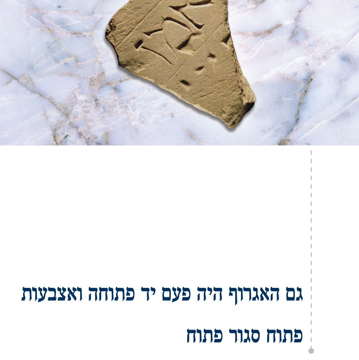 גם האגרוף היה פעם יד פתוחה ואצבעות; פתוח סגור פתוח