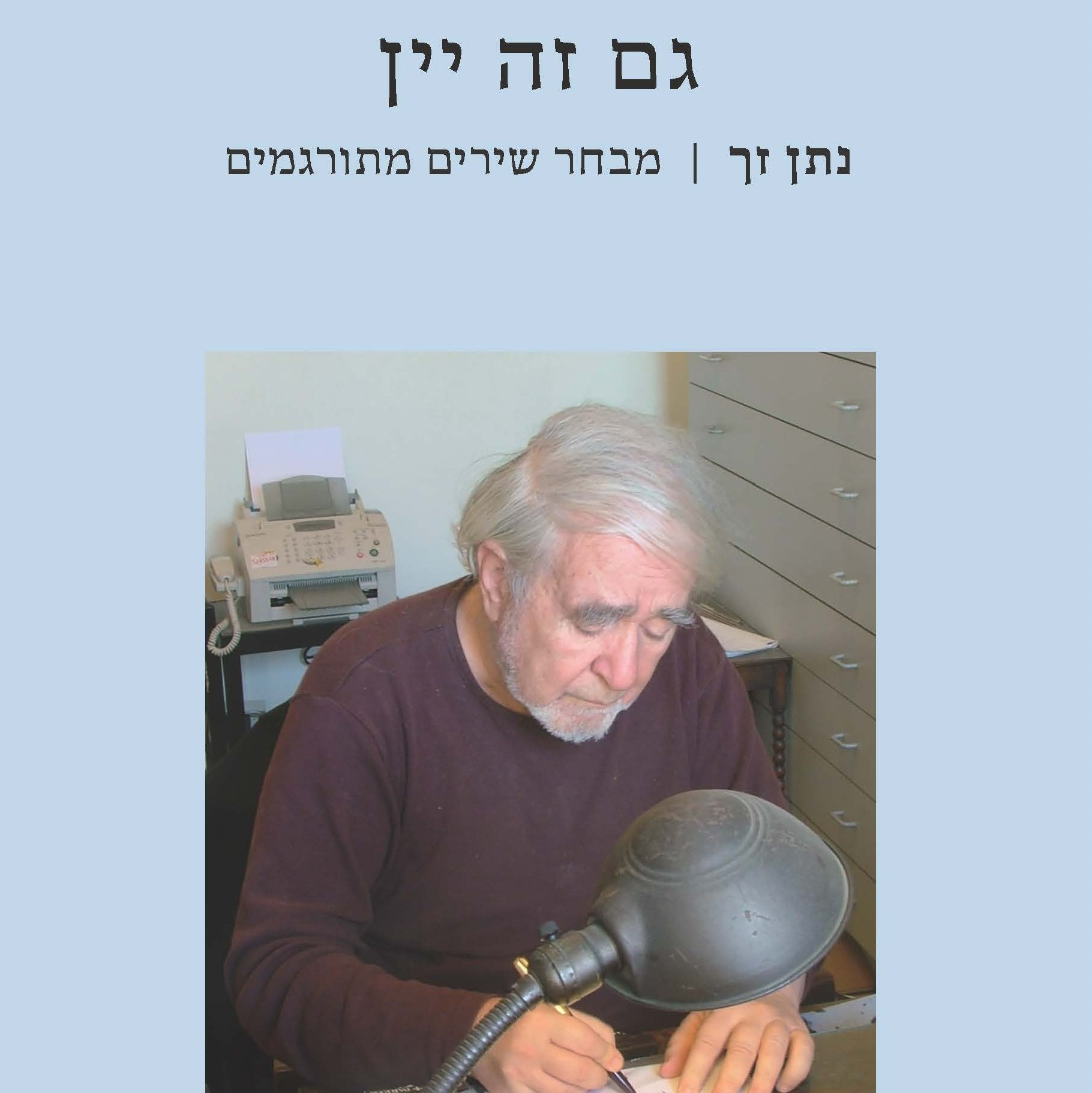 גם זה יין