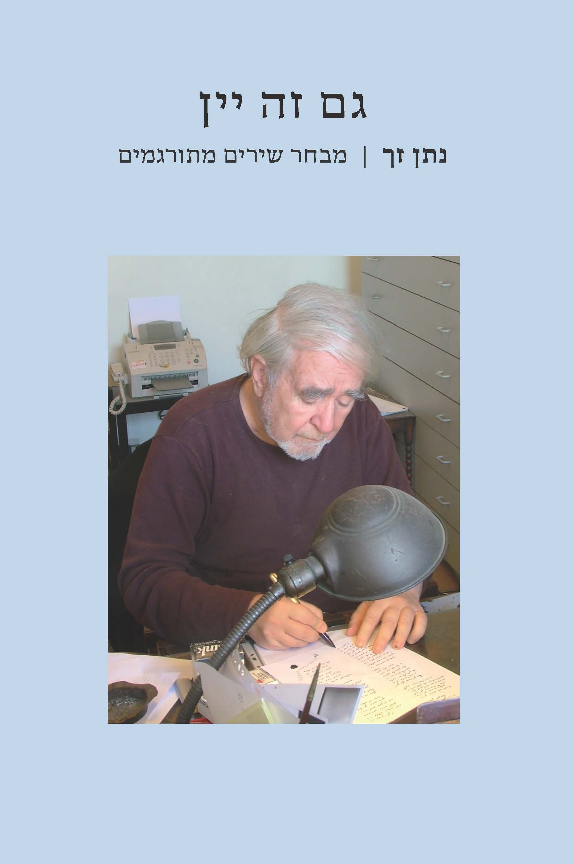 גם זה יין