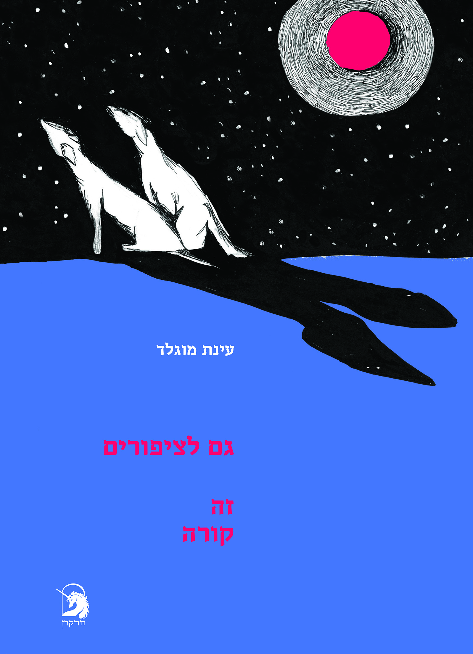 גם לציפורים זה קורה