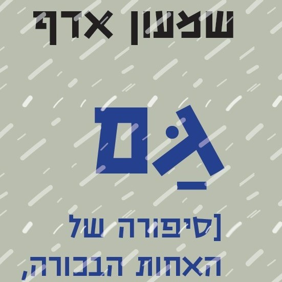 גם