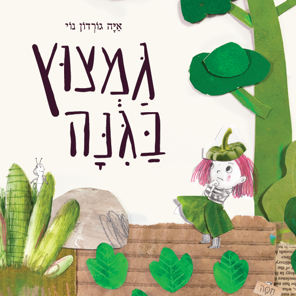 גמצוץ בגינה