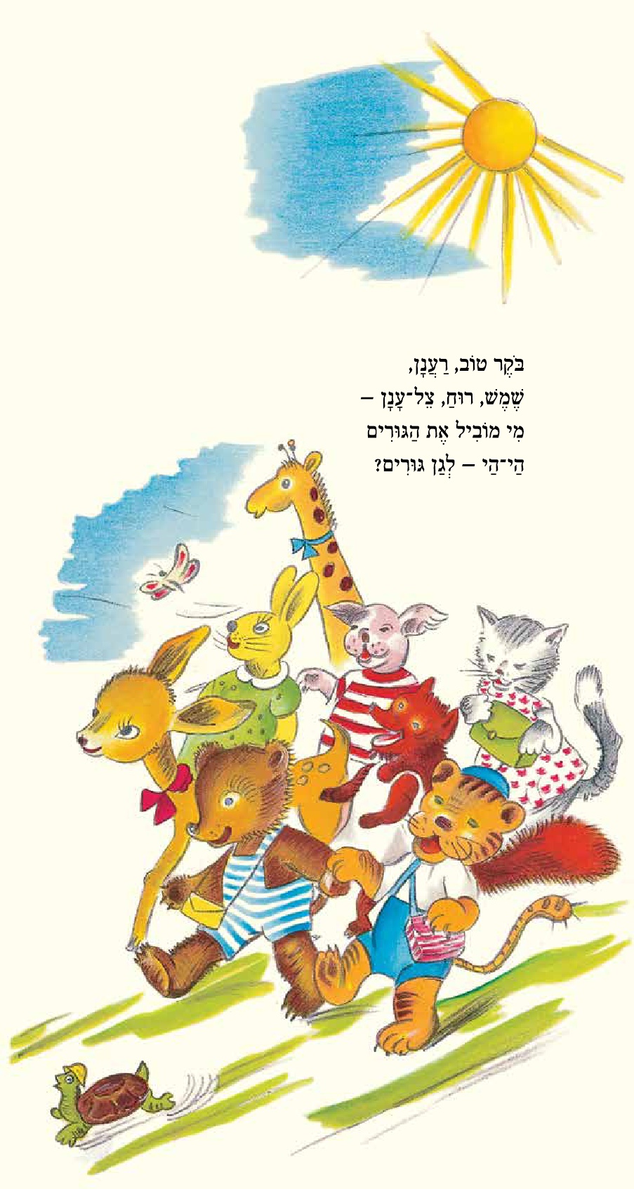 גן גורים מחודש