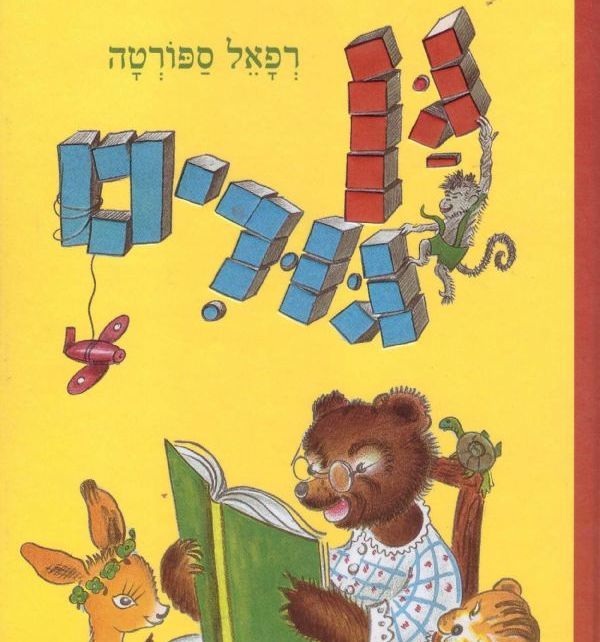 גן גורים מחודש