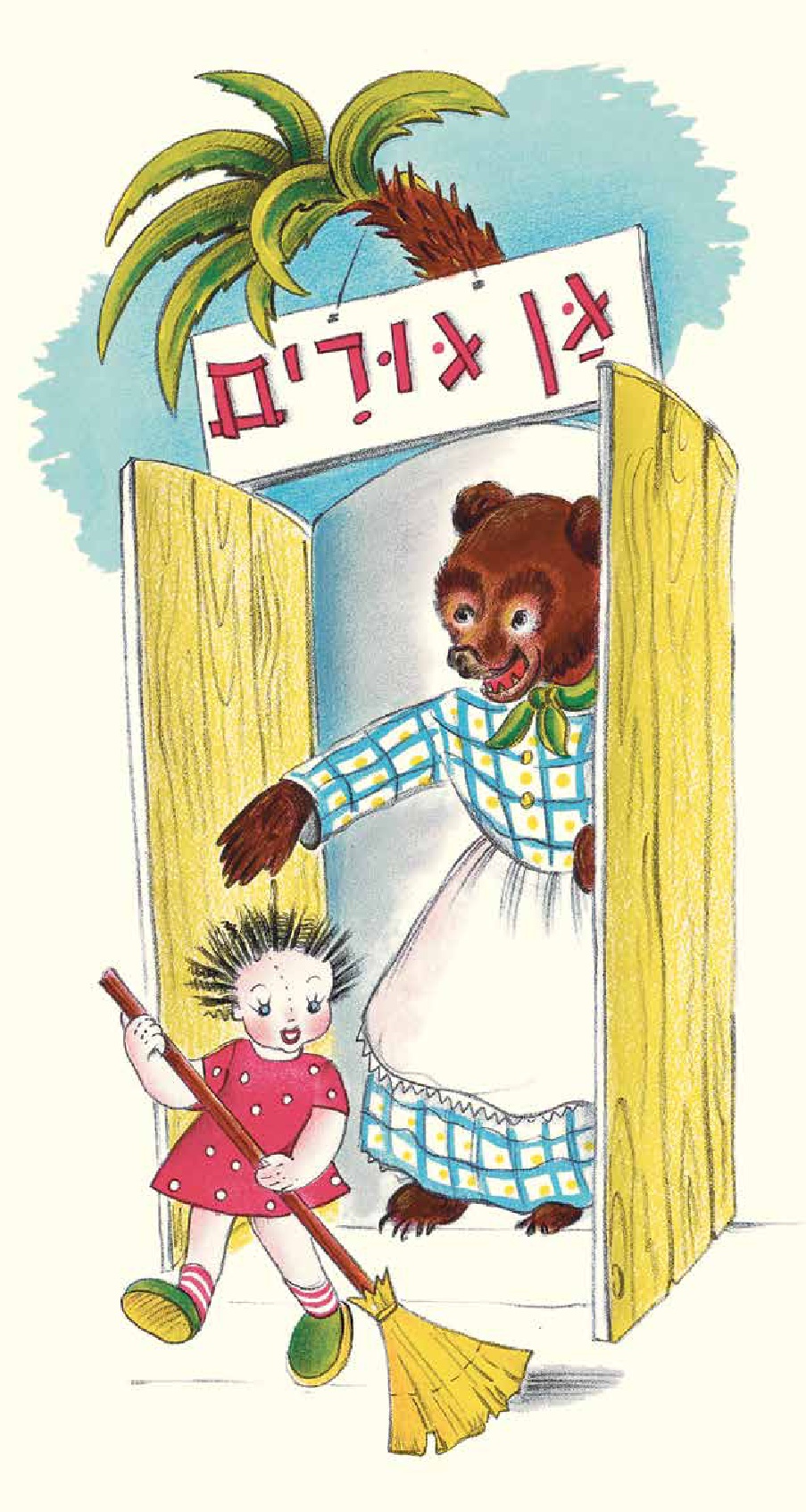 גן גורים מחודש (ספר קרטון)