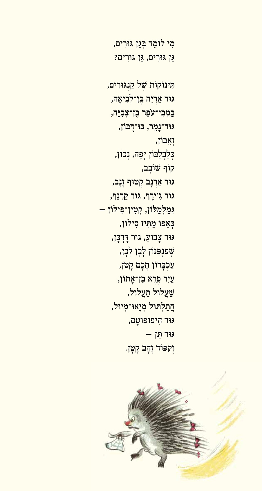 גן גורים מחודש (ספר קרטון)