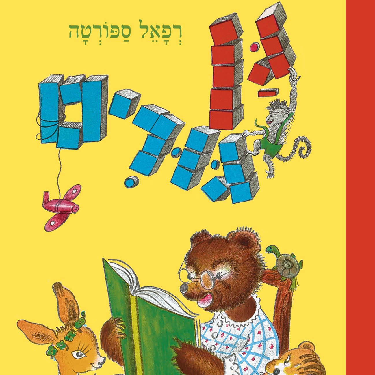 גן גורים מחודש (ספר קרטון)