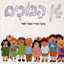 גן הבוכים-קשיח