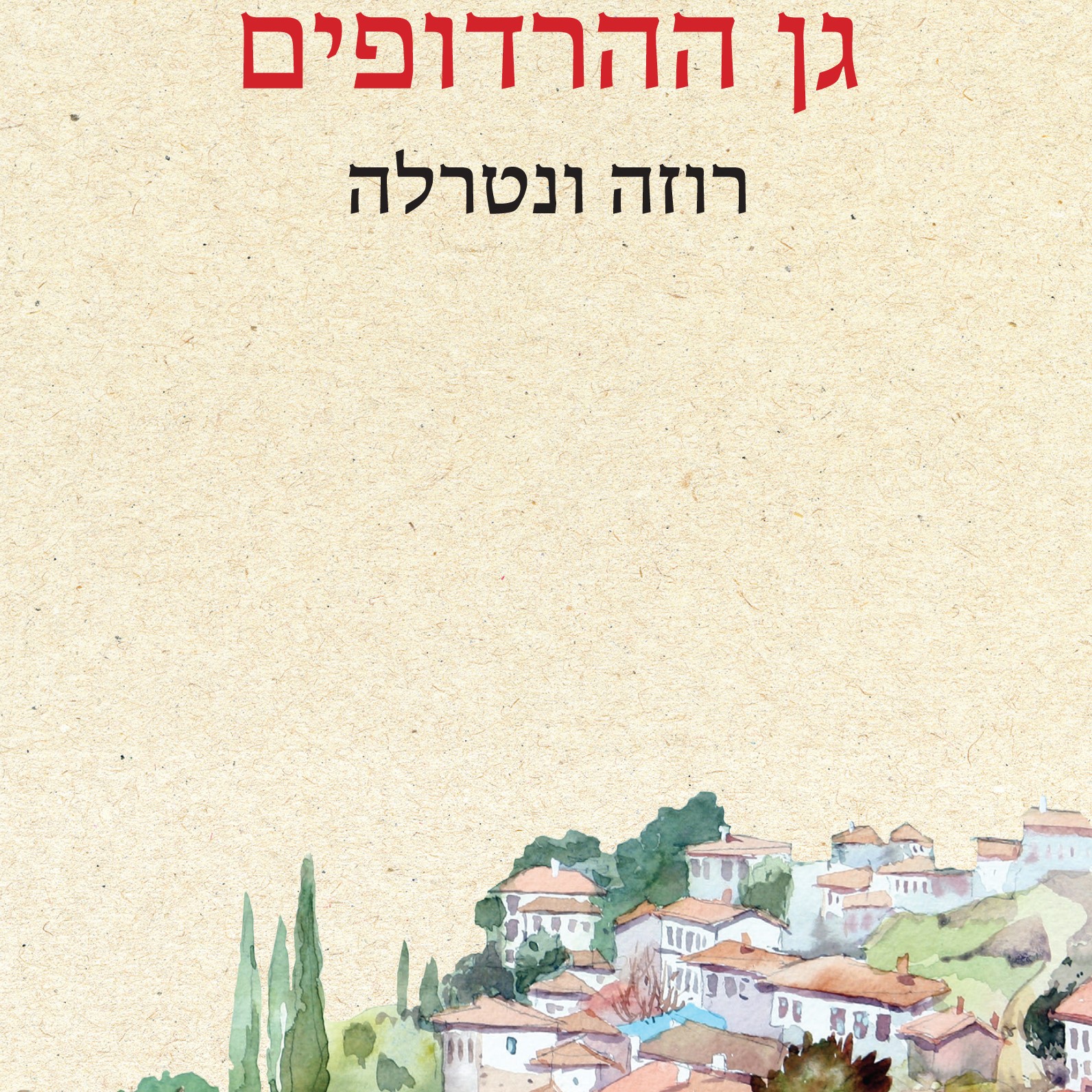 גן ההרדופים