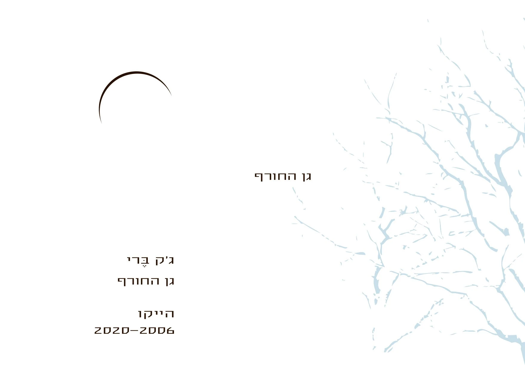 גן החורף