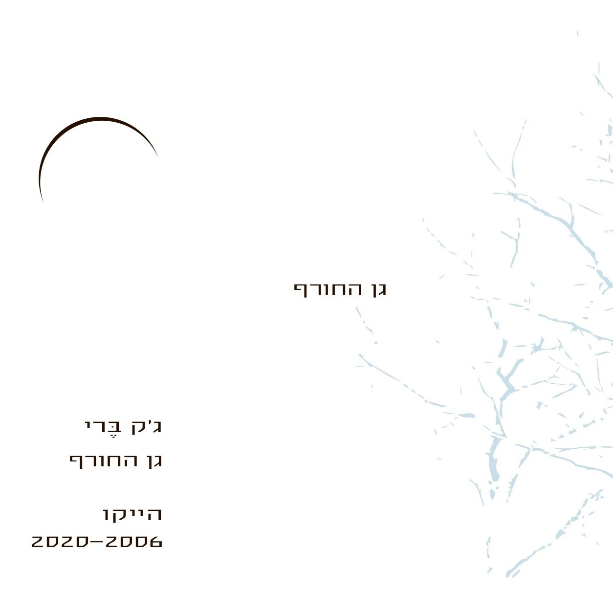 גן החורף