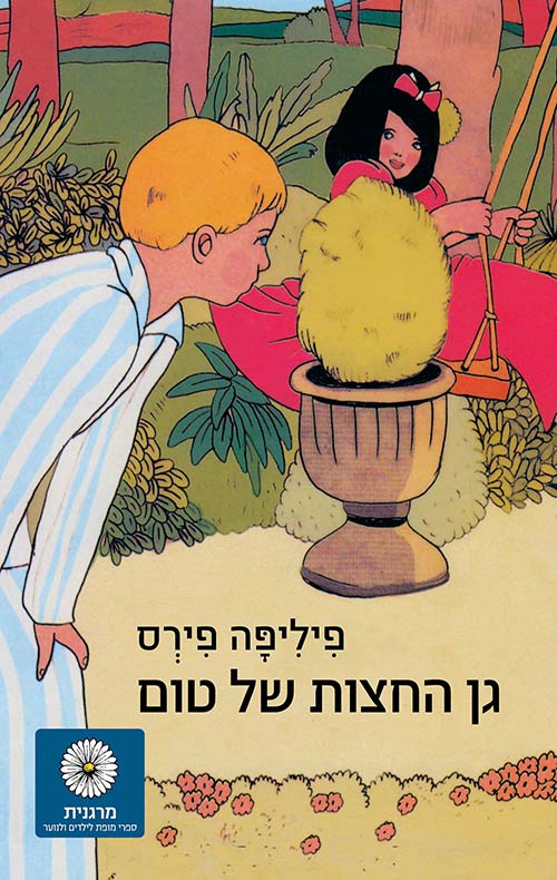 גן החצות של טום