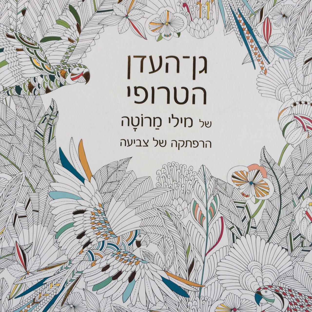 גן העדן הטרופי