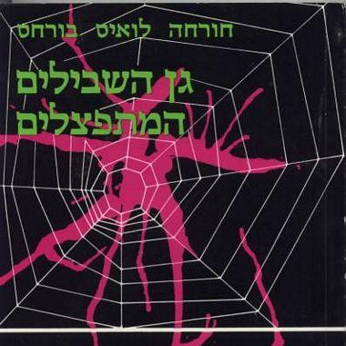 גן השבילים המתפצלים