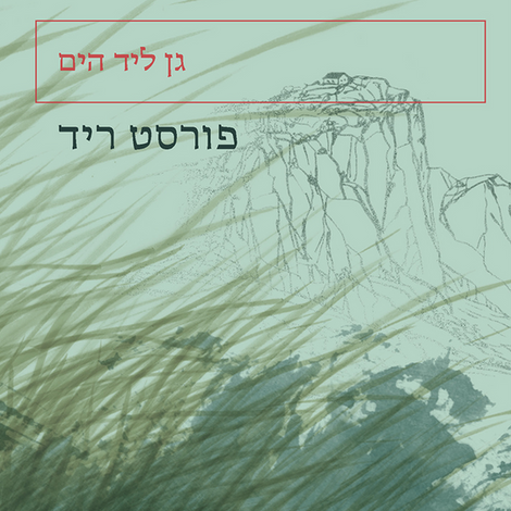 גן ליד הים