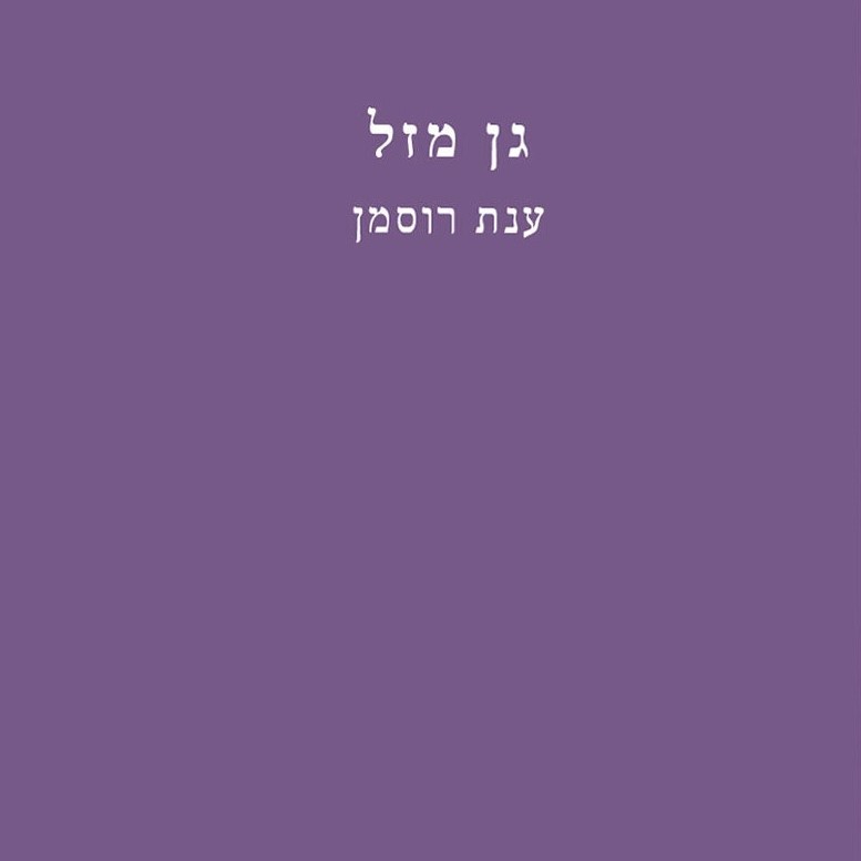 גן מזל