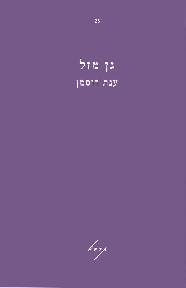 גן מזל