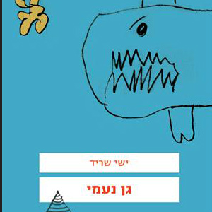 גן נעמי