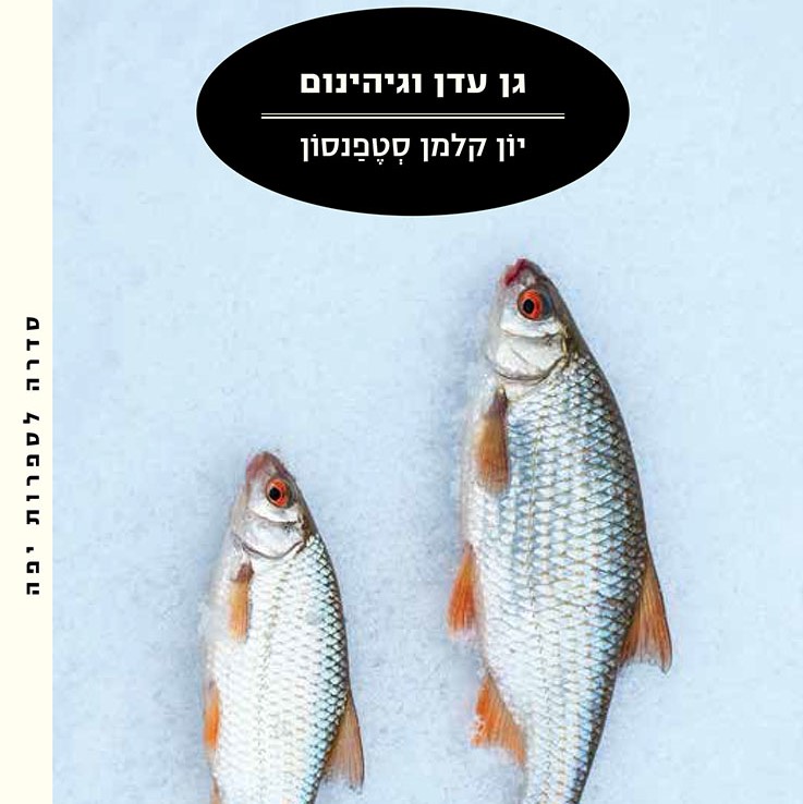 גן עדן וגיהינום