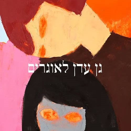 גן עדן לאוגרים