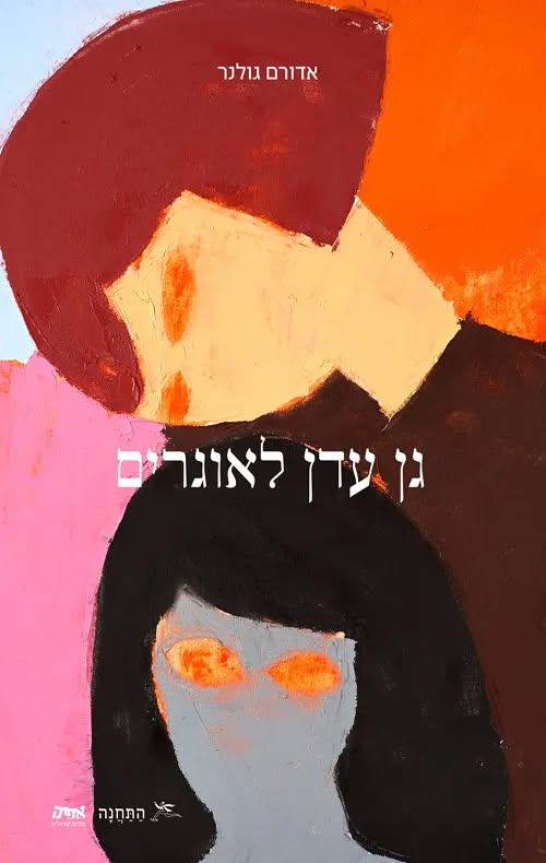 גן עדן לאוגרים