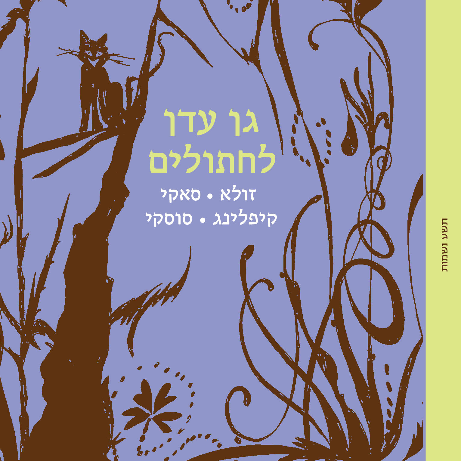 גן עדן לחתולים