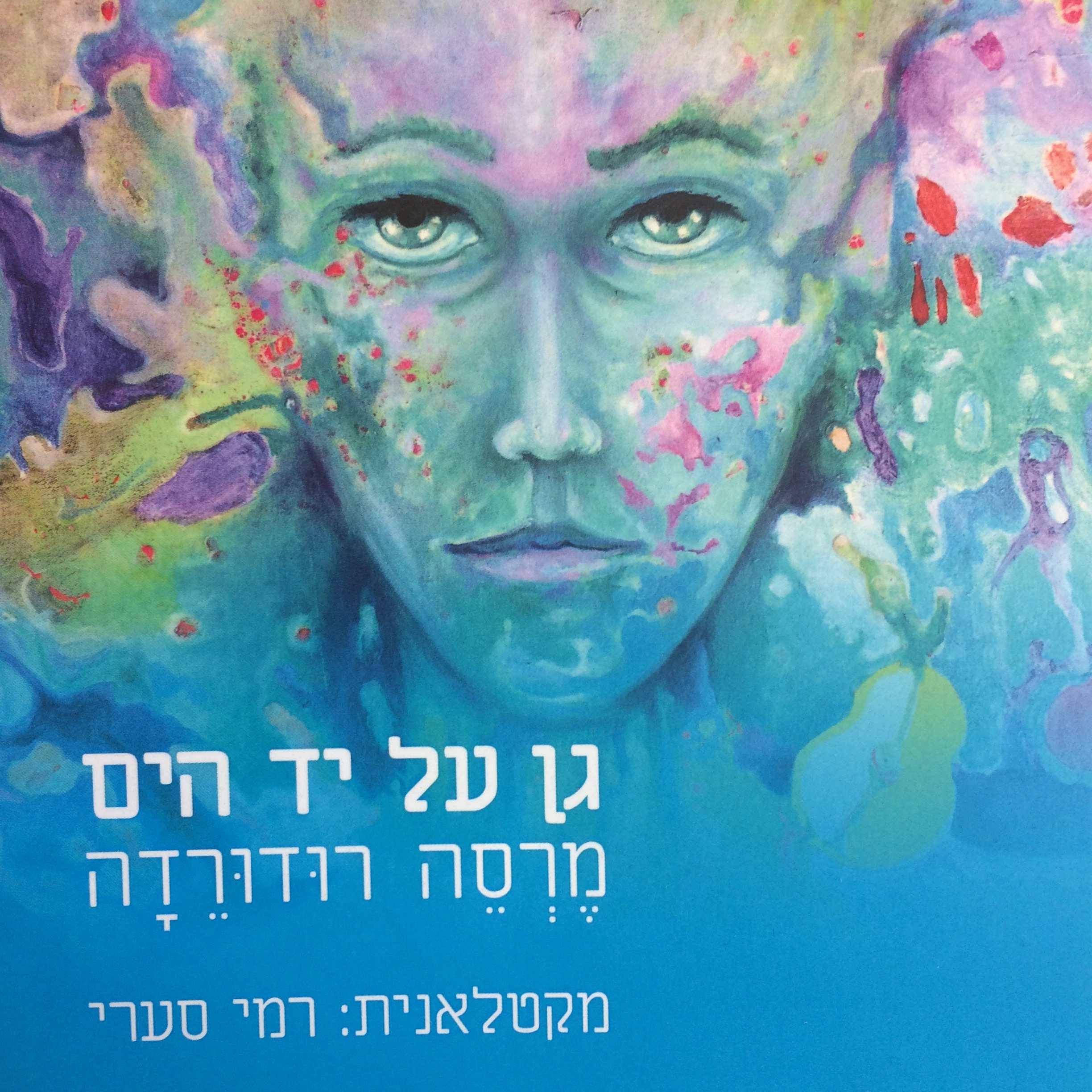 גן על יד הים