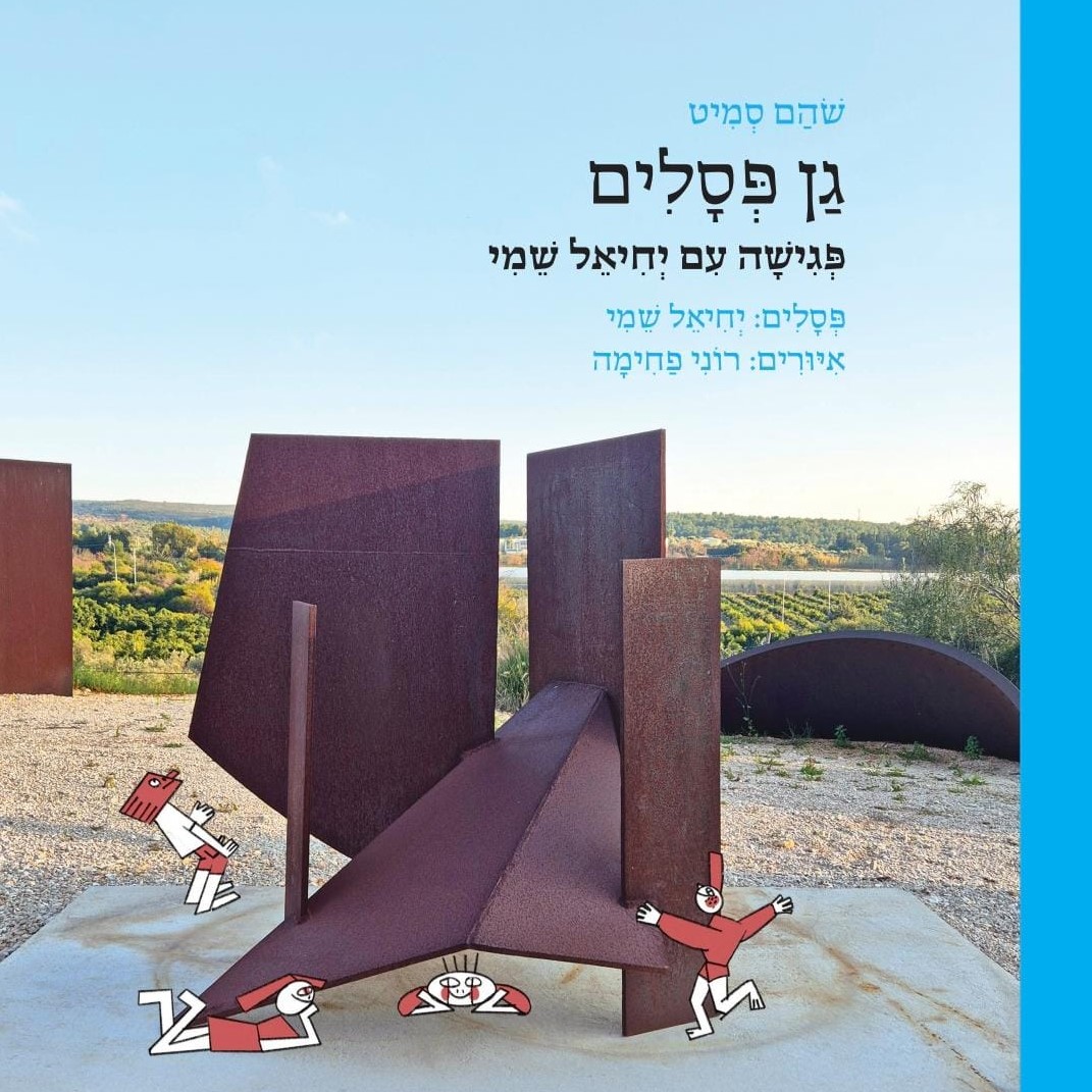גן פסלים – פגישה עם יחיאל שמי