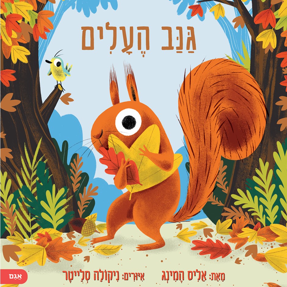 גנב העלים