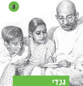 גנדי - סיפור חייו של מהטמה (מוהנדס) גנדי