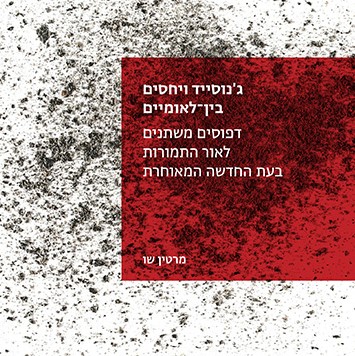 ג'נוסייד ויחסים בין־לאומיים