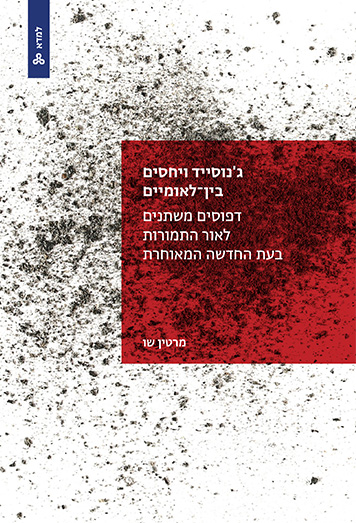 ג'נוסייד ויחסים בין־לאומיים