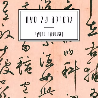 גנטיקה של טעם