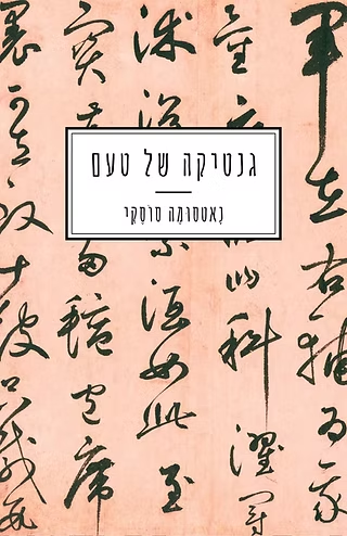 גנטיקה של טעם