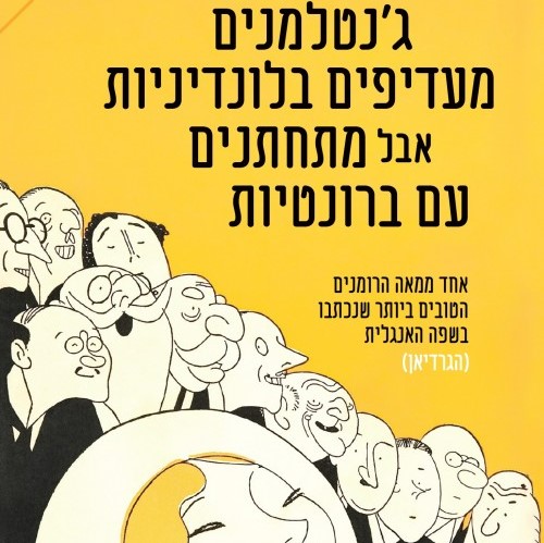 ג'נטלמנים מעדיפים בלונדיניות אבל מתחתנים עם ברונטיות